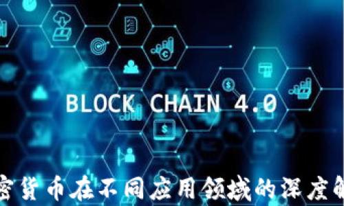 
加密货币在不同应用领域的深度解析