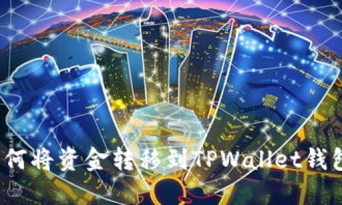 如何将资金转移到TPWallet钱包？