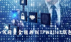 如何将资金转移到TPWalle