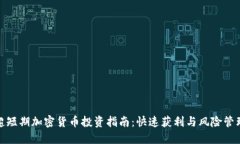 超短期加密货币投资指南