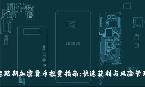 超短期加密货币投资指南：快速获利与风险管理