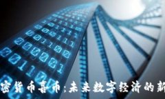   加密货币喜币：未来数字
