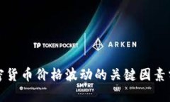 加密货币价格波动的关键
