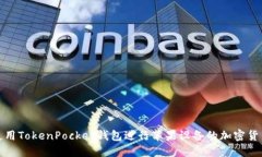 如何使用TokenPocket钱包进行