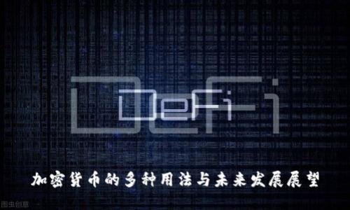 加密货币的多种用法与未来发展展望