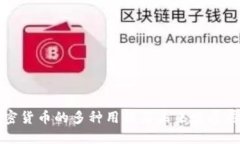 加密货币的多种用法与未