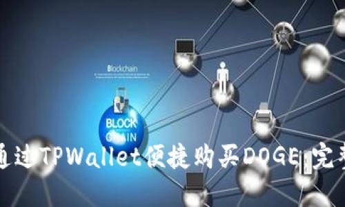 如何通过TPWallet便捷购买DOGE：完整指南