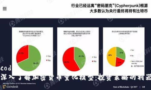 code
深入了解加密货币量化模型：投资策略的利器