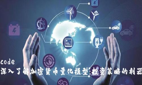 code
深入了解加密货币量化模型：投资策略的利器
