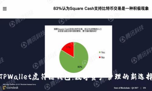 TPWallet虎符链钱包：数字资产管理的新选择