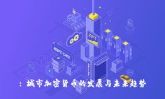 : 城市加密货币的发展与未