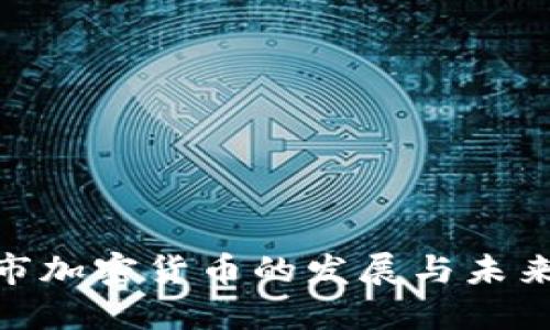 : 城市加密货币的发展与未来趋势