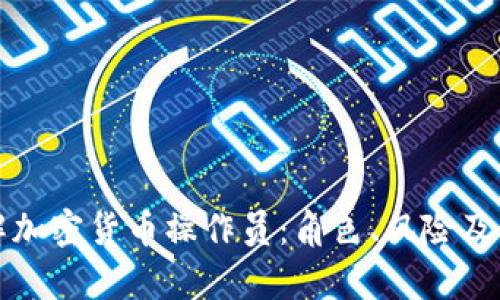 全面了解加密货币操作员：角色、风险及未来前景