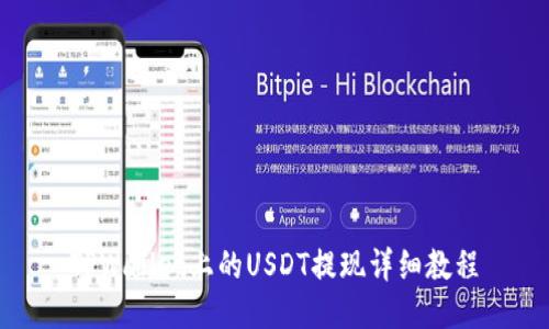 TPWallet上的USDT提现详细教程