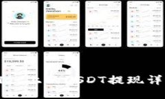 TPWallet上的USDT提现详细教