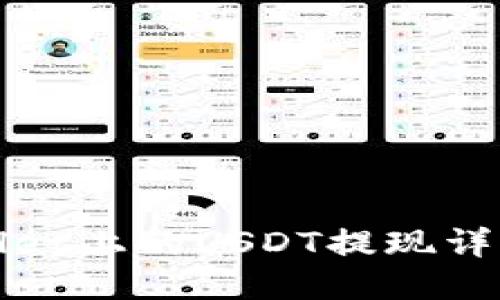 TPWallet上的USDT提现详细教程