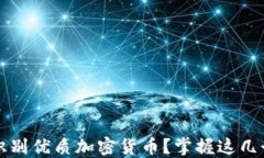 如何识别优质加密货币？