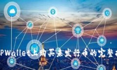 在TPWallet上购买未发行币的