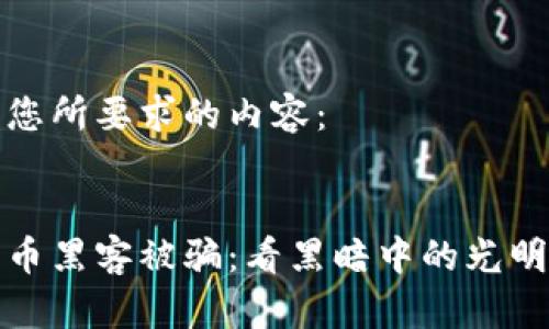 以下是您所要求的内容：


加密货币黑客被骗：看黑暗中的光明与警示