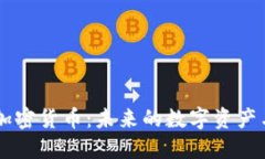 日本金融加密货币：未来