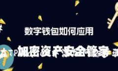### 如何在TPWallet中添加网