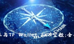 如何参与TP Wallet SUN空投：