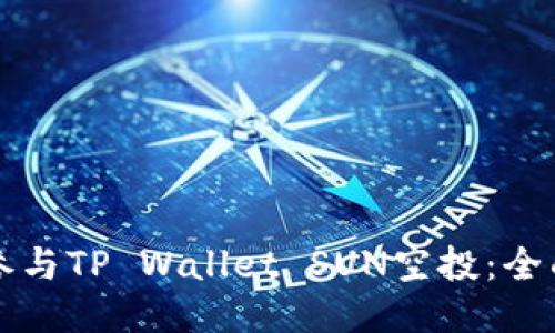 如何参与TP Wallet SUN空投：全面指南