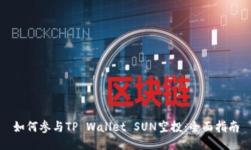 如何参与TP Wallet SUN空投：全面指南