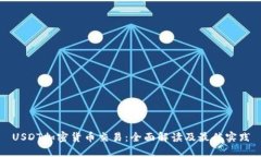 USDT加密货币交易：全面解