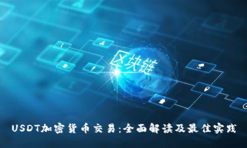 USDT加密货币交易：全面解读及最佳实践