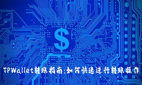 TPWallet转账指南：如何快速进行转账操作