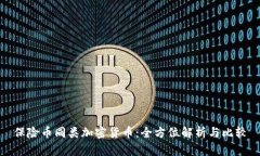保险币同类加密货币：全