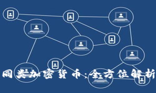 保险币同类加密货币：全方位解析与比较