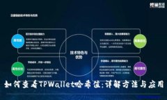 如何查看TPWallet哈希值：详