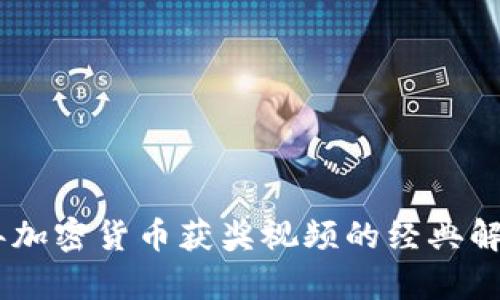 : 2023年加密货币获奖视频的经典解析与回顾