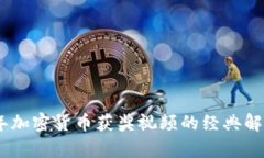 : 2023年加密货币获奖视频