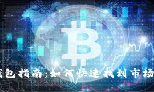 新注册TP钱包指南：如何快速找到市场并进行交易