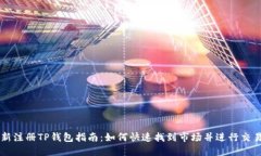新注册TP钱包指南：如何快