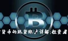 加密货币的现货账户详解