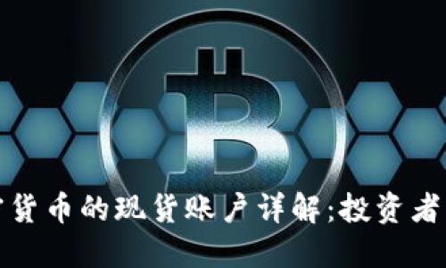 加密货币的现货账户详解：投资者必读