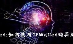 TPWallet：如何使用TPWallet购