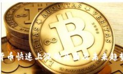 加密货币快速上涨的原因