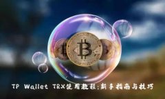 TP Wallet TRX使用教程：新手