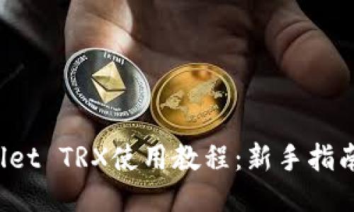TP Wallet TRX使用教程：新手指南与技巧