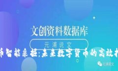 加密货币智能采掘：未来