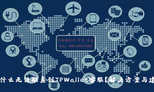 为什么无法联系到TPWallet客服？解决方案与建议