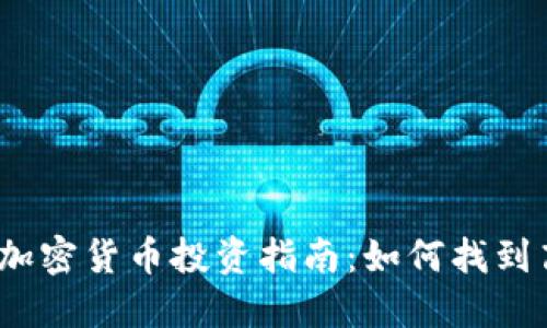 2023年最佳便宜加密货币投资指南：如何找到高潜力的低价币种