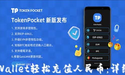 
如何通过TPWallet轻松充值人民币：详细教程与技巧