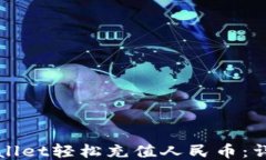 如何通过TPWallet轻松充值人