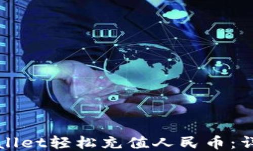 
如何通过TPWallet轻松充值人民币：详细教程与技巧